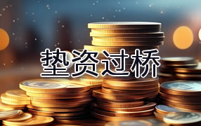 迪庆垫资过桥
