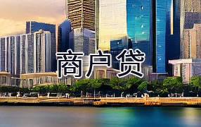 迪庆商户贷