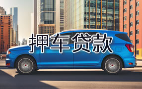 迪庆押车贷款